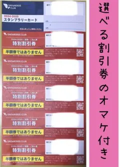 【2/10までの限定価格！】スノーバーズクラブ特別割引券 ＋ 選べる割引券