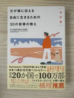 ベストセラー⭐️改訂版 父が娘に伝える自由に生きるための30の投資の教え【新品】