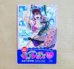 【釣って食べたいギャル澤さん】4巻告知POP★非売品　販促