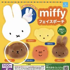 miffy　ミッフィー フェイスポーチ　ガチャ　ボリス