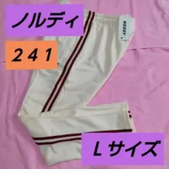 新品❄Ｌサイズ♦値下げしました♦✨ノルディ✨♦★サイドライン　トラックパンツ★♦
