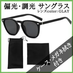 サングラス 簡易ケース付 偏光 調光 ウェリントン ドライブ UVカット グレー