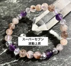 【オリジナル】天然石ハンドメイドブレスレット　スーパーセブン　波動上昇