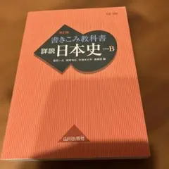 【希少】【入手困難】 山川出版社「詳説日本史」教授資料 希少】【入手困難】 山川出版社「詳説日本史」教授資料 - メルカリ