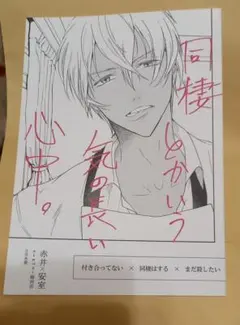 名探偵コナン同人誌　同棲とかいう気の長い心中。　赤井×安室　赤安