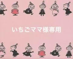 いちごママ様専用