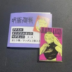 呪術廻戦 アクリルオリジナルカットマグネット 第1弾 九十九由基