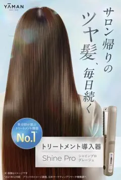 ヤーマン 超音波 ヘアアイロン シャインプロ HC21 グレージュのサムネイル
