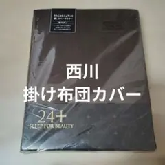西川☆ 24+ 掛け布団カバーシングルロング☆綿サテン150x210cmブラウンのサムネイル