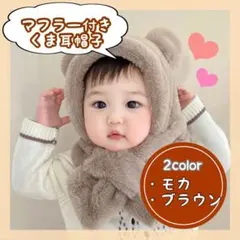 ブラウン　くま耳帽子　マフラー付き　防寒ネックウォーマー　ベビー男の子女の子子供