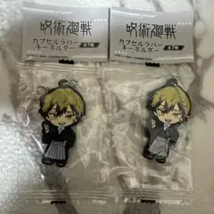 呪術廻戦　カプセルラバーキーホルダー　禪院直哉　2点セット