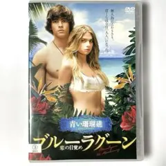 2025年最新】青い珊瑚礁 dvdの人気アイテム - メルカリ