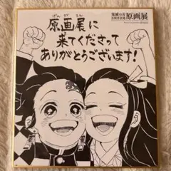 鬼滅の刃　吾峠呼世晴　原画展　ミニ色紙