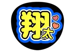 ファンサうちわ　snowman渡辺翔太