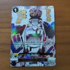 2026年最新】おれの時代だァ パラレルの人気アイテム - メルカリ