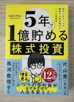 ５年で１億貯める株式投資　　給料に手をつけず爆速でお金を増やす４つの投資法⭐️新品