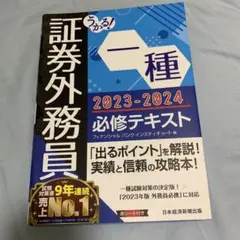 証券外務員 一種 2023-2024 必修テキスト
