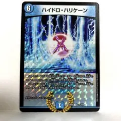 デュエマ ハイドロ・ハリケーン