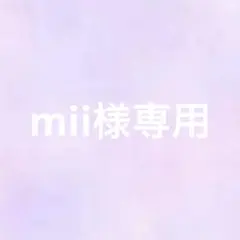 mii様専用