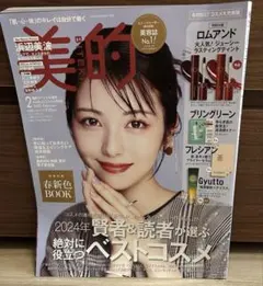 美的 2025年2月号 浜辺美波 ベストコスメ