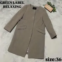 【GREEN LABEL RELAXING】ロングコート アウター （36）