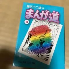 まんが道 10 藤子不二雄 - メルカリ