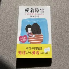 愛着障害 : 子ども時代を引きずる人々
