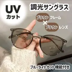 調光サングラス ブラウンフレーム ブルーライトカットのサムネイル
