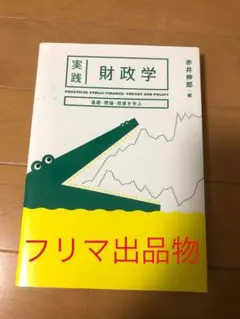 実践 財政学 - 赤井慎郎著