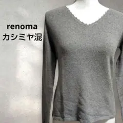 renoma ニット グレー カシミヤ混 セーター　グレー