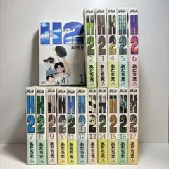 H2（エイチツー） 全巻セット 1-20巻 - メルカリ