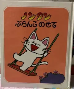 ノンタンぶらんこのせて