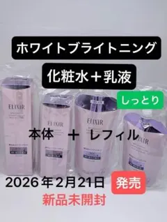 エリクシール ホワイトブライトニングローション+エマルジョンca本体+レフィルのサムネイル