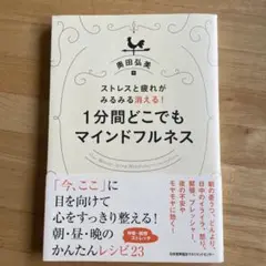 ストレスと疲れがみるみる消える！1分間どこでもマインドフルネス