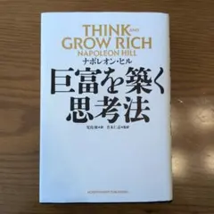 THINK and GROW RICH ナポレオン・ヒル