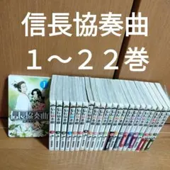 信長協奏曲 コンツェルト 1〜22巻 石井あゆみ　帯付きあり