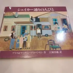 シェイカー通りの人びと