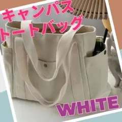 トートバッグ ショルダー スクエア キャンバス コットン 男女兼用 ホワイト