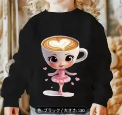 バレリーナカプチーナ トレーナー 130 イタリアンブレインロット 長袖 黒