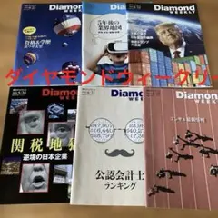 Diamond Weekly 複数号セット　ダイヤモンドウィークリー