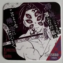 鬼滅の刃 原画展アートコースター 黒死牟