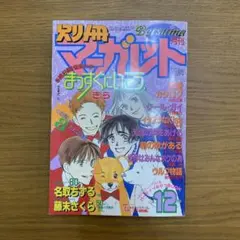 別冊マーガレット 1995年12月号 集英社