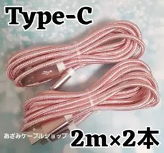 2本 Android iPhone 充電器 タイプC 充電 ケーブル 2mp2