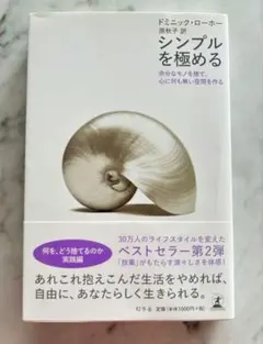シンプルを極める : 余分なモノを捨て、心に何も無い空間を作る