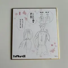 ハイキュー展　ミニ色紙　音駒