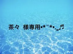 茶々様 リクエスト 5点 まとめ商品