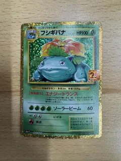フシギバナ プロモカードパック 25th ANNIVERSARY editio…