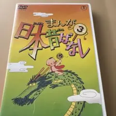 値下げ☆まんが日本昔ばなし 3 DVD - メルカリ
