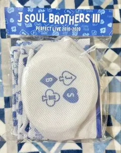 三代目 J SOUL BROTHERS ランドリーネット4点セット