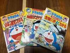 値下げ　ドラえもん　社会科おもしろ攻略　日本の歴史がわかる1 他2冊